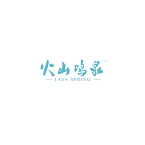 火山鸣泉