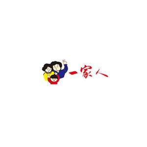 一家人