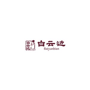 白云边