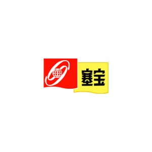 塞宝