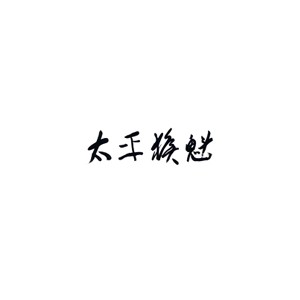太平猴魁