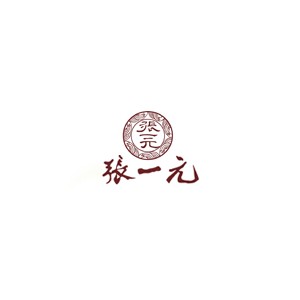 张一元