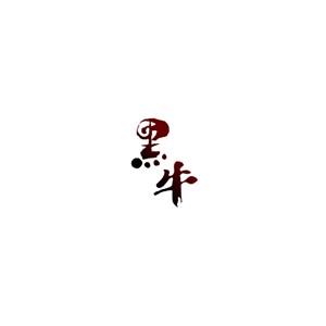 黑牛