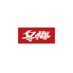 冬梅