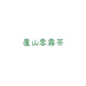 庐山云雾茶