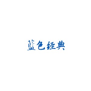 蓝色经典