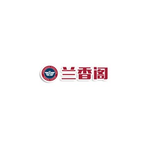 兰香阁