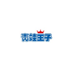 青蛙王子