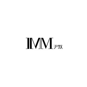 尹默IMM