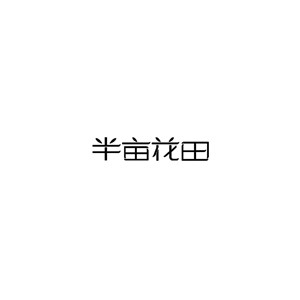 半亩花田
