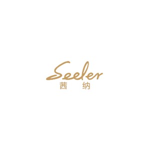茜纳SEELER