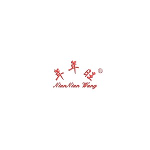 年年旺