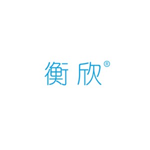 衡欣