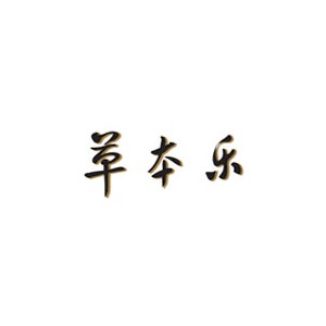 草本乐