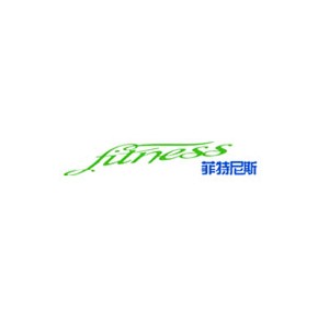 菲特尼斯fitness