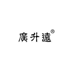 广升远