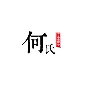 何氏