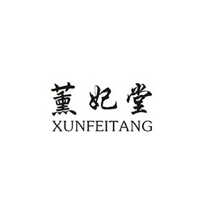 薰妃堂