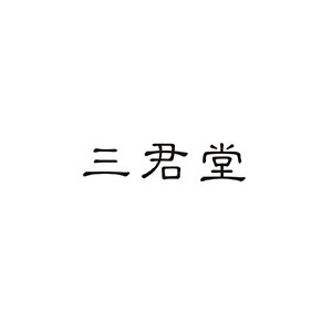 三君堂