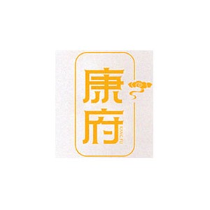 康府