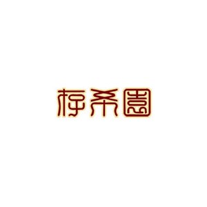 存希园