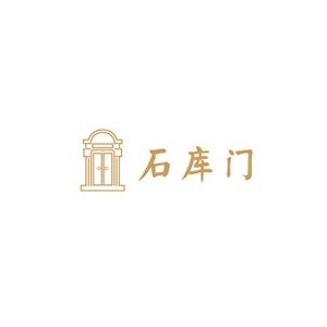 石库门