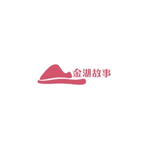 金湖故事