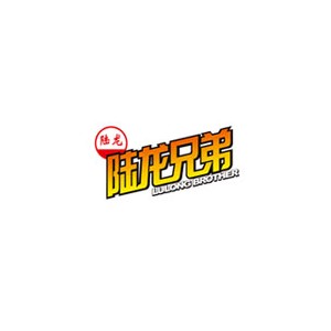 陆龙兄弟