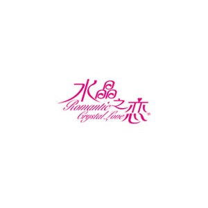 水晶之恋