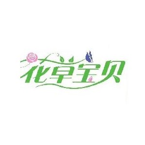 花草宝贝