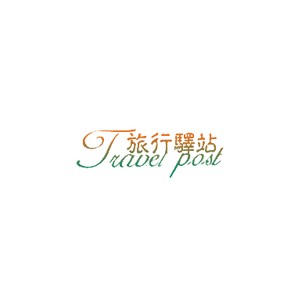 旅行驿站