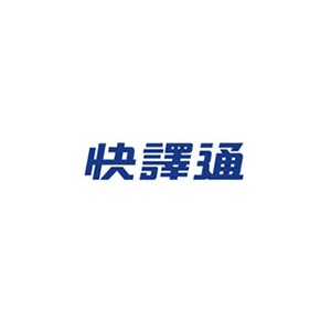 快译通
