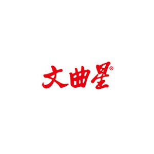 文曲星