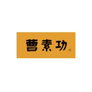 曹素功
