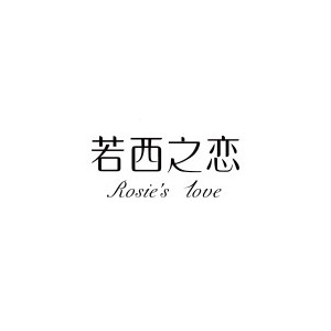 Rosies love若西之恋