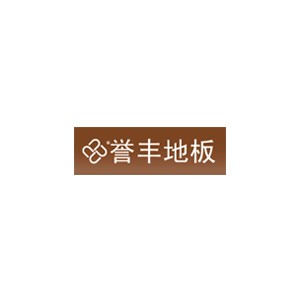 誉丰地板