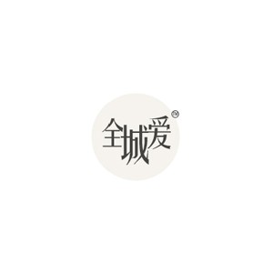 全城爱拖家居
