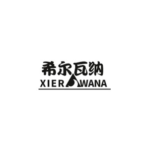 希尔瓦纳