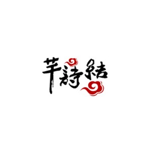 芊诗结