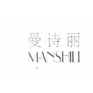 曼诗丽