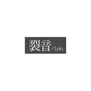 裂音