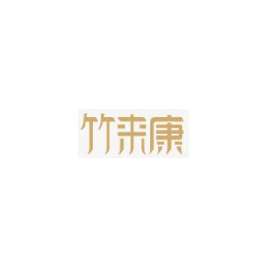 竹来康