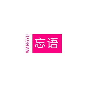 忘语