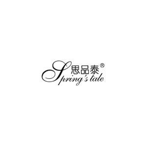 思品泰