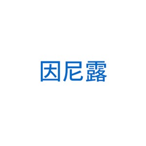 因尼露