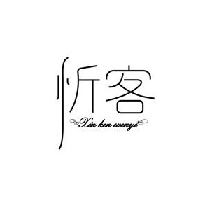 忻客