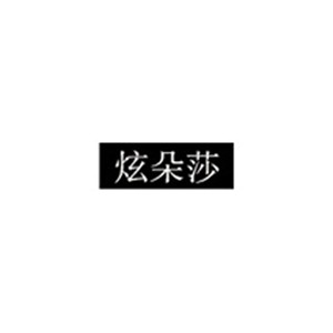 炫朵莎