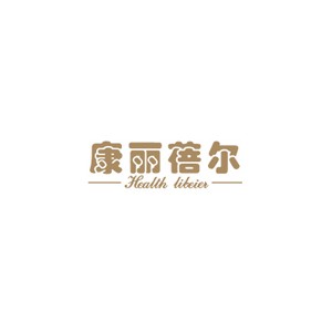 康丽蓓尔