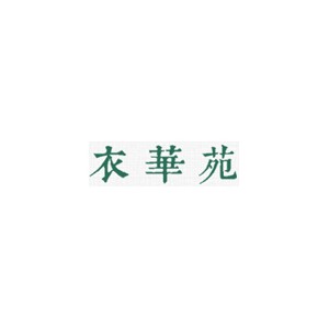 衣华苑