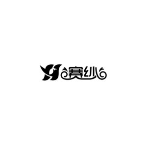 赛纱